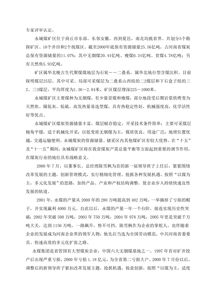 论述河南永城煤矿发展状况_第3页