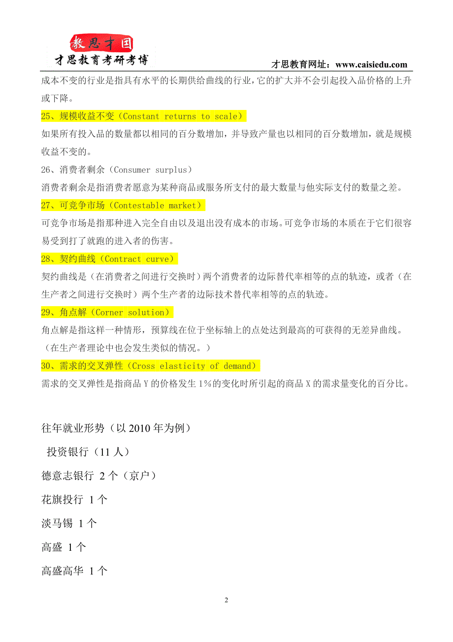 2016年北京大学光华管理学院金融硕士考研参考书笔记总结_第2页