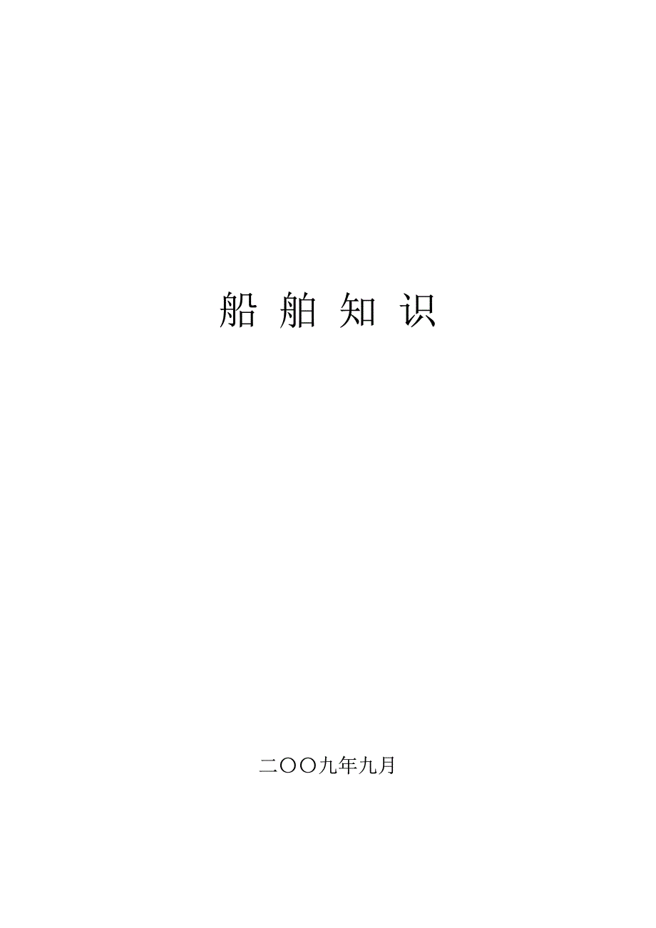船舶知识大全_第1页