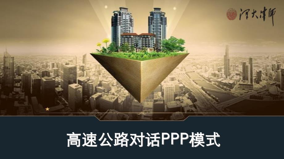 【20160120】高速公路对话PPP模式(聂开琪)(1)_第1页