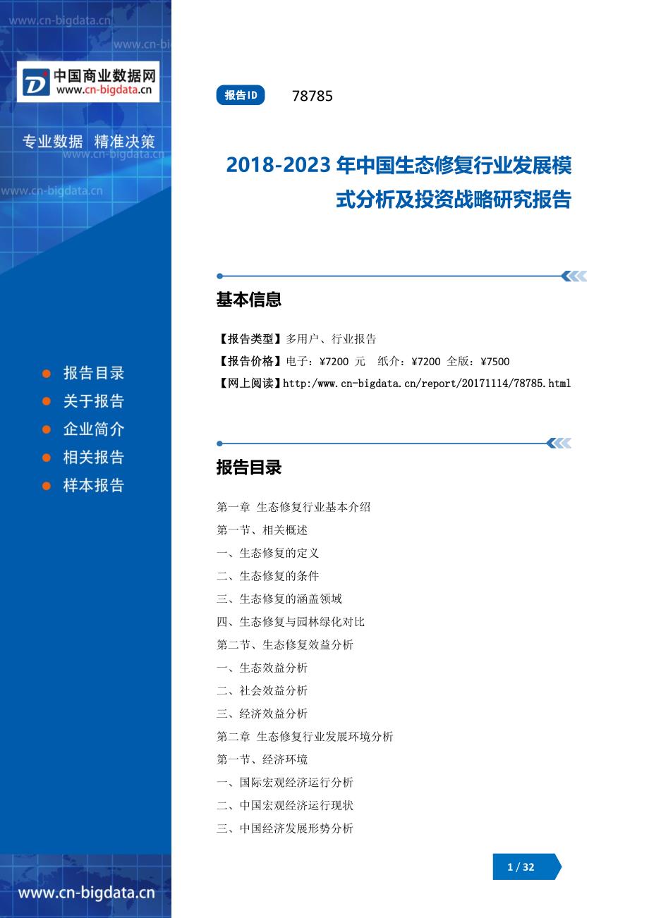 中国生态修复行业发展模式分析及投资战略研究报告_第1页