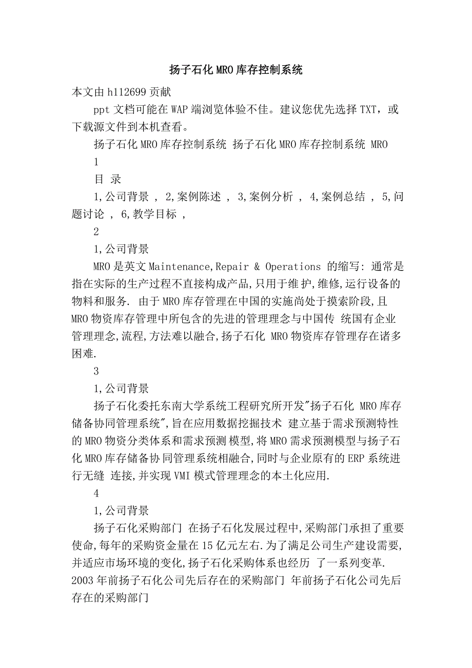 扬子石化mro库存控制系统_第1页