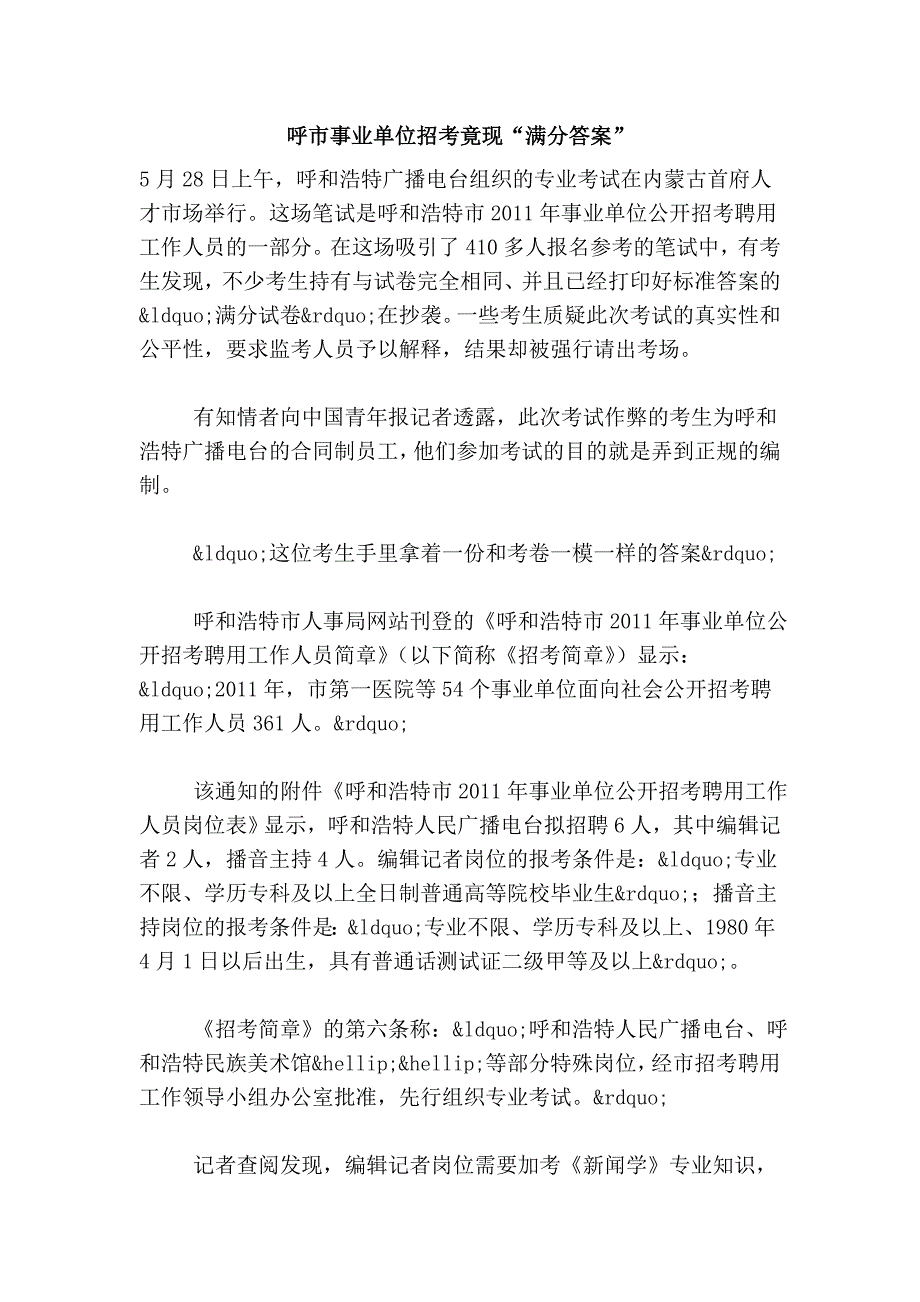 呼市事业单位招考竟现“满分答案”_第1页