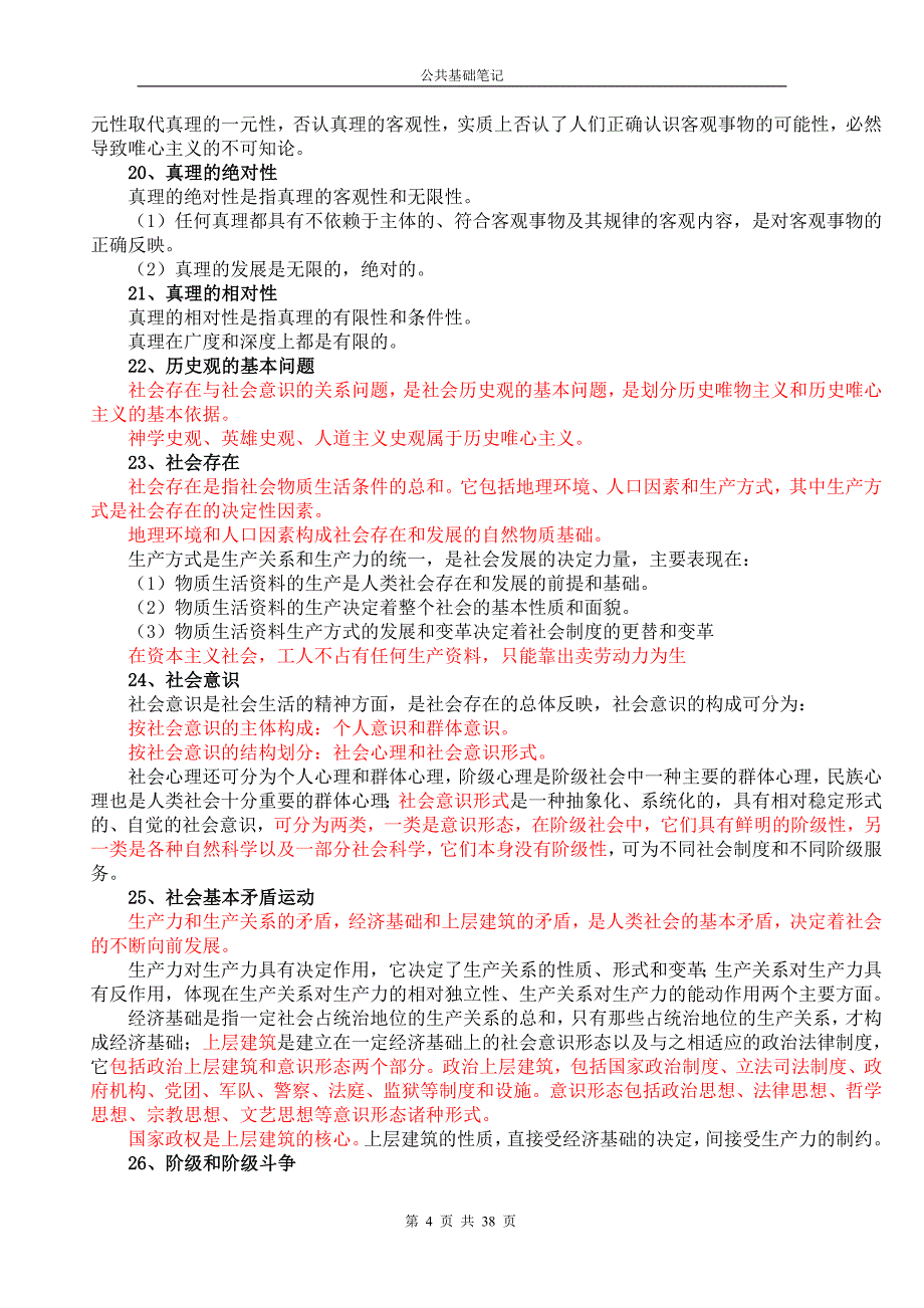 《公共知识笔记》_第4页