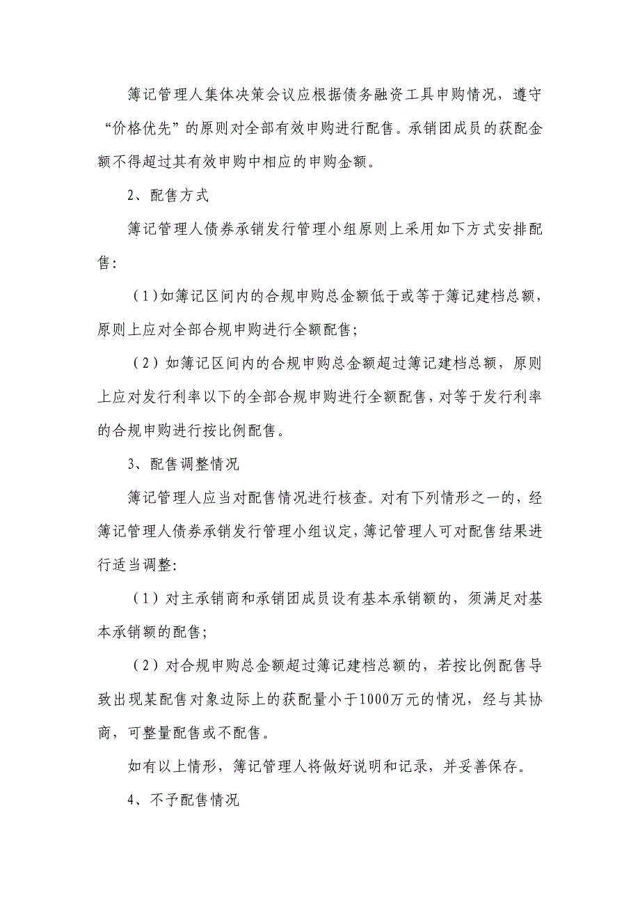 光明食品(集团)有限公司2018年度第一期超短期融资券发行方案和主承销商承诺函_第4页