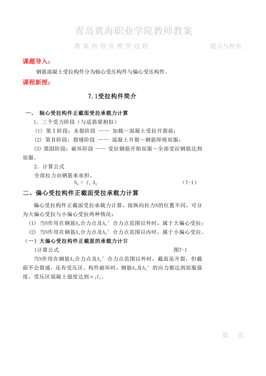 受拉构件和预应力混凝土构件_第2页