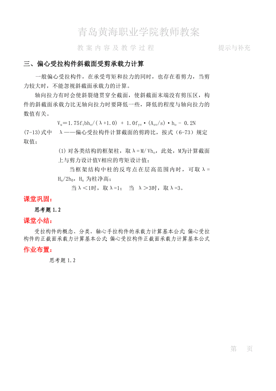 受拉构件和预应力混凝土构件_第4页