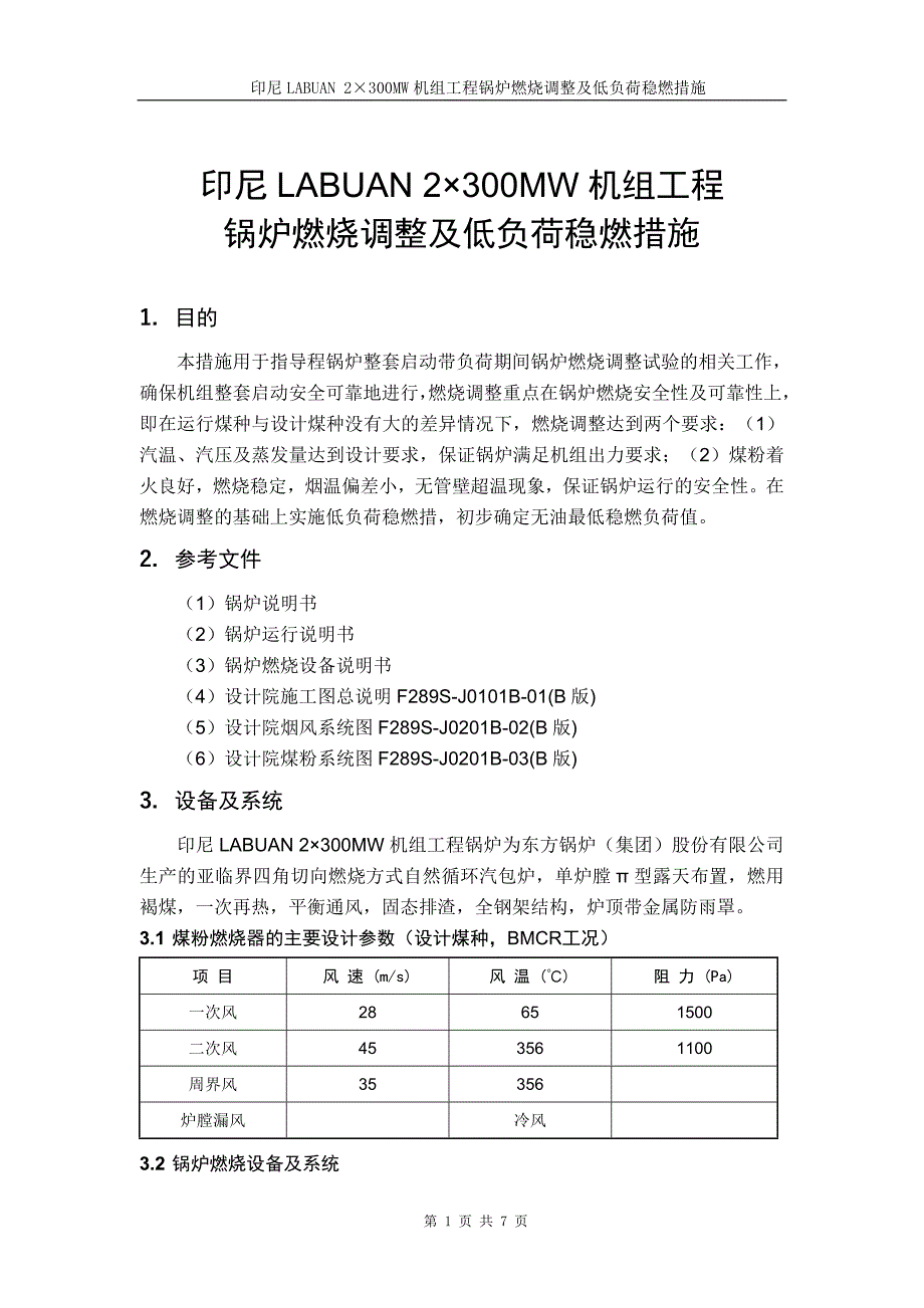 印尼LABUA锅炉燃烧调整及低负荷稳燃措施(081106版)_第3页