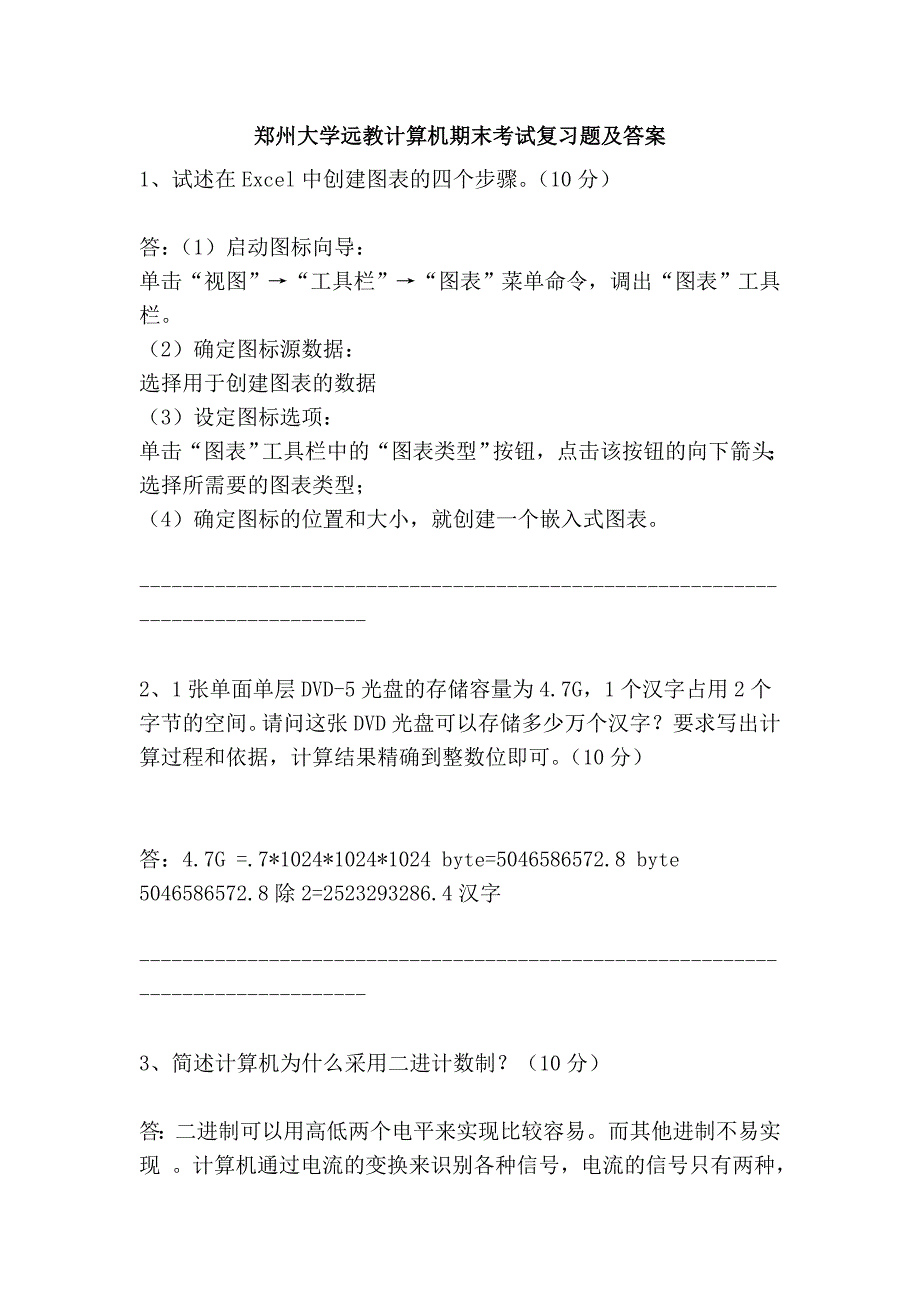 郑州大学远教计算机期末考试复习题及答案_第1页