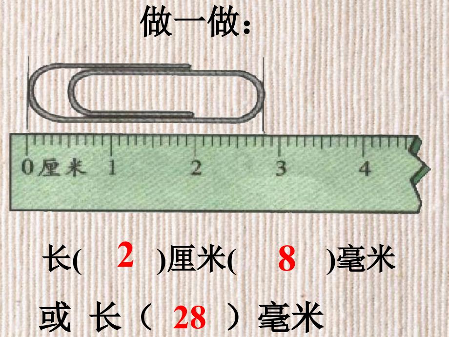 毫米和分米的认识 ppt精品课件_第5页