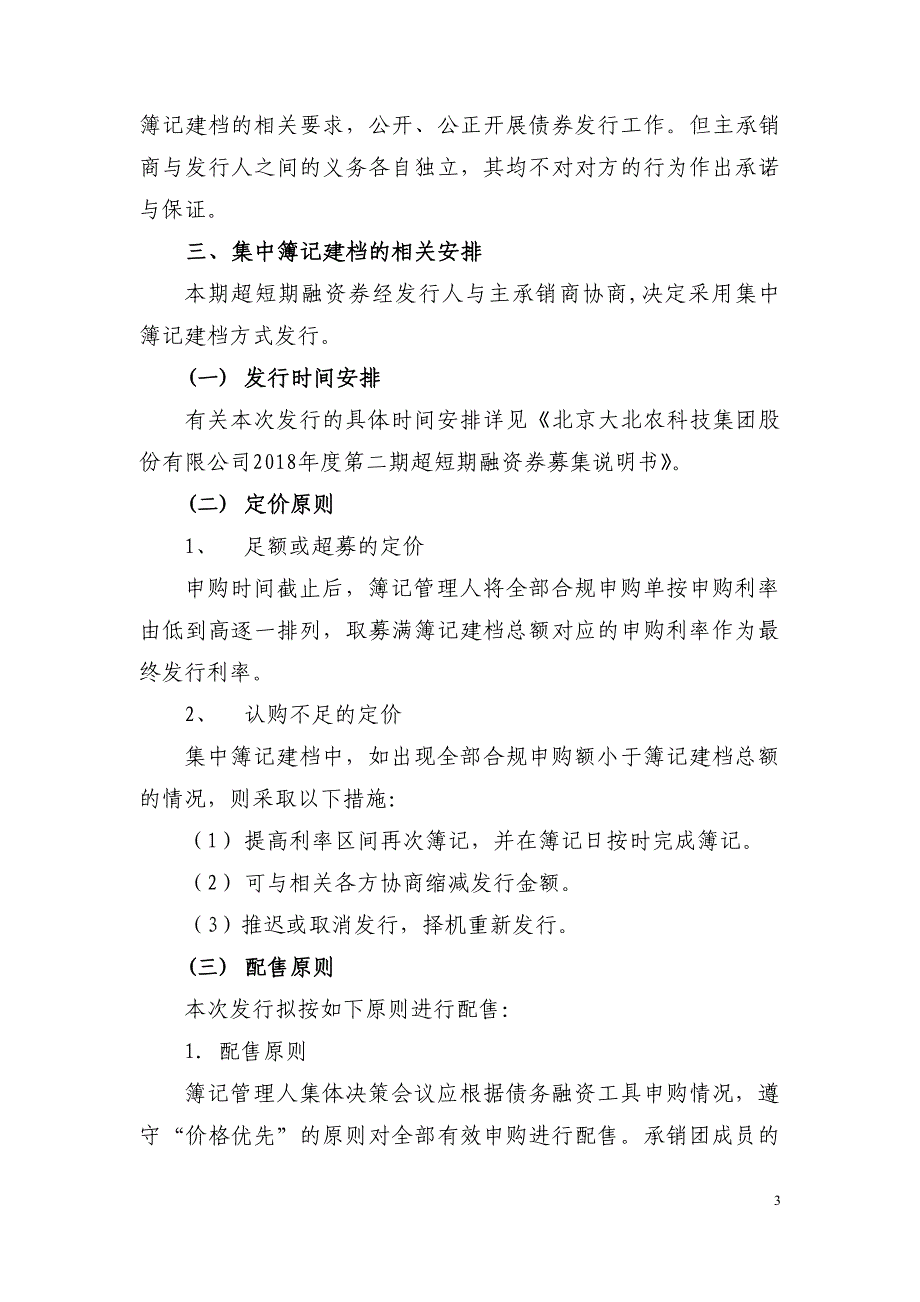 北京大北农科技集团股份有限公司2018年度第二期超短期融资券发行方案及承诺函_第3页