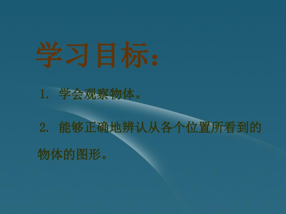 二年级数学下册 观察物体2课件 北京版_第2页