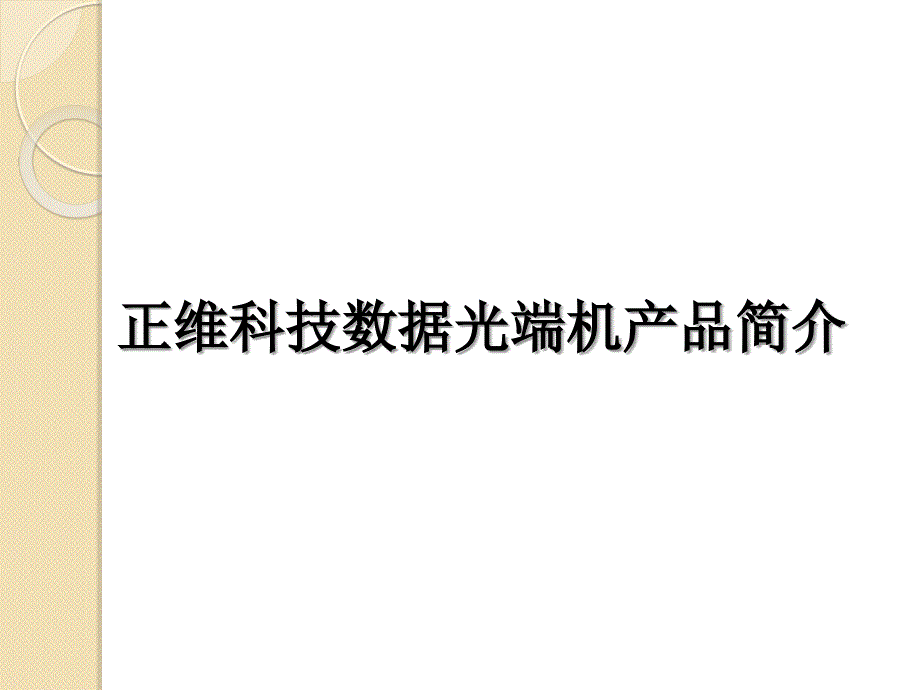 正维科技数据光端机产品演示_第1页