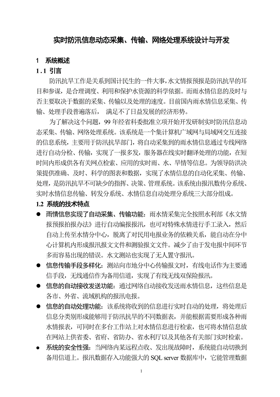 实时水情信息网络处理系统技术报告_第1页