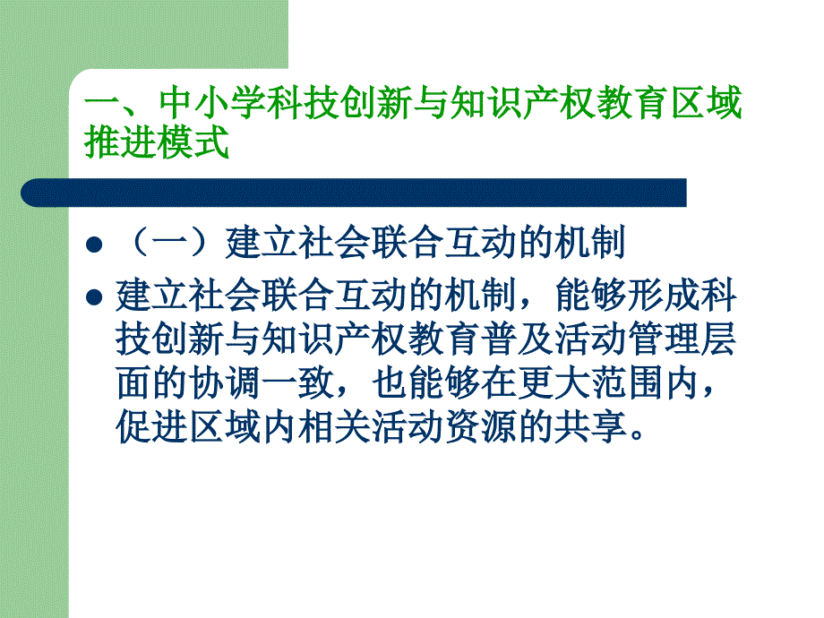 基于中小学科技创新与知识 产权教育教学的几种模式_第2页