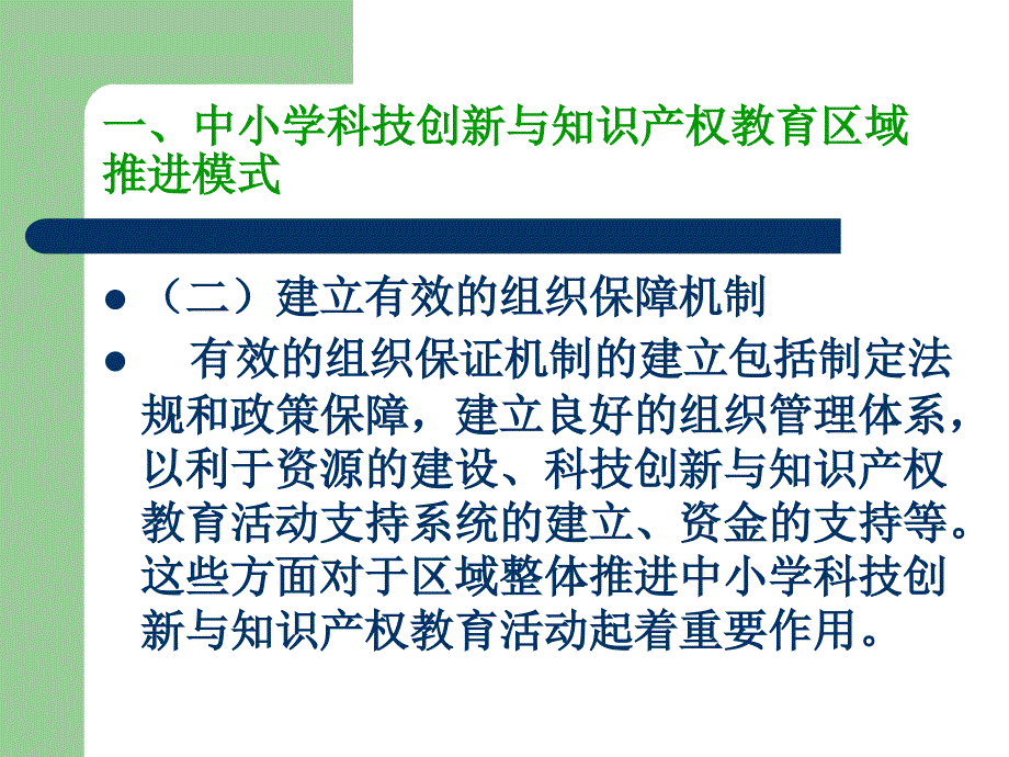 基于中小学科技创新与知识 产权教育教学的几种模式_第3页