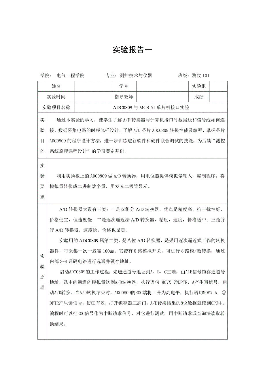 ADC0809与MCS-51单片机接口实验_第1页