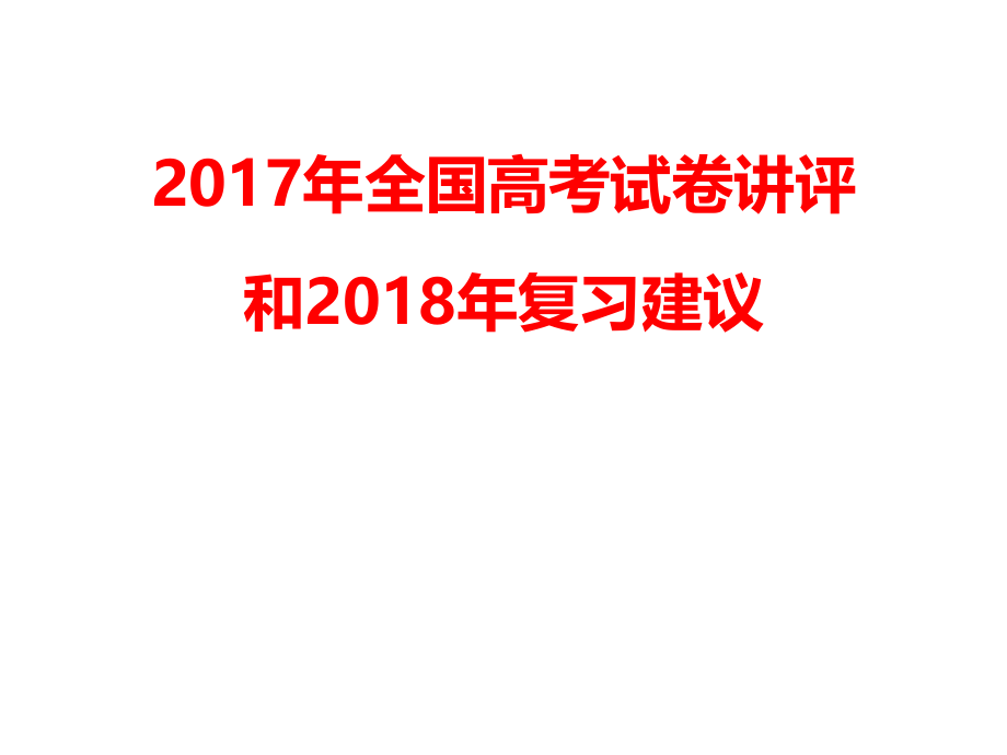 2018年高考备考研讨_第2页