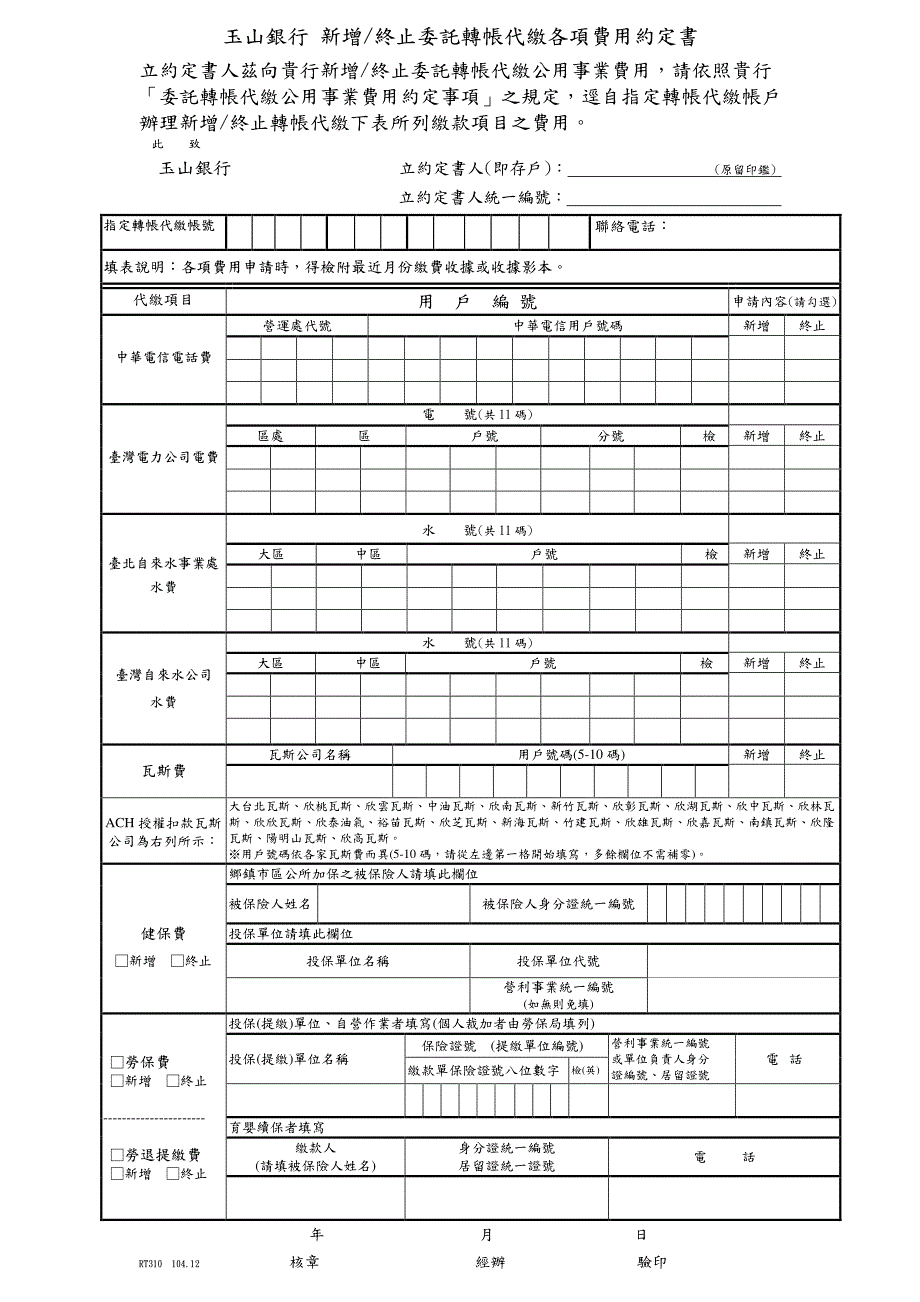 玉山银行新增终止委托转帐代缴各项费用约定书_第1页