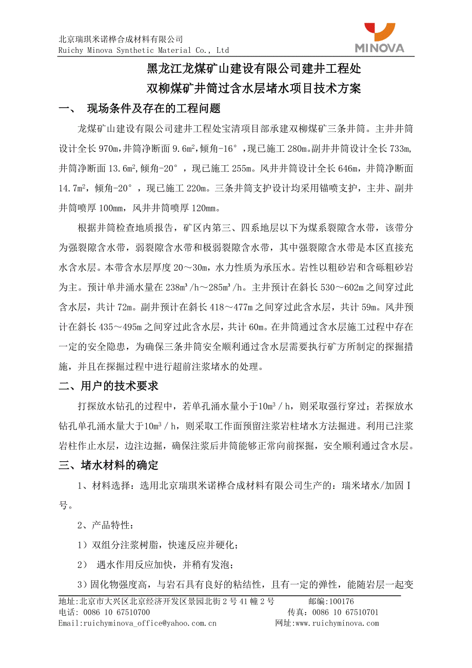 双柳煤矿井筒过含水层堵水项目技术_第2页