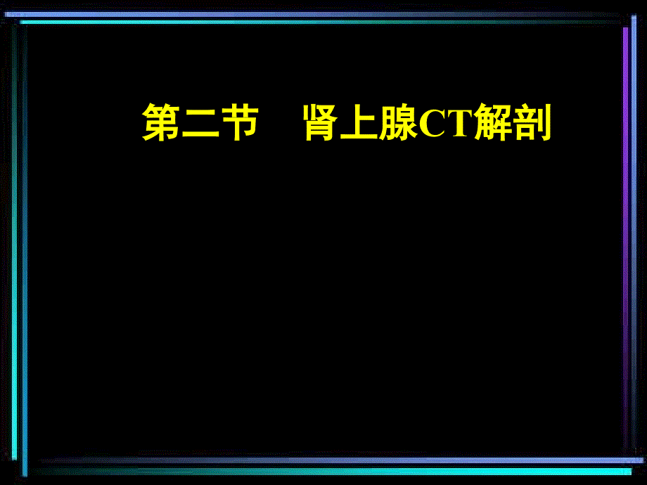 ct诊断学_余开湖_肾上腺ct_第3页