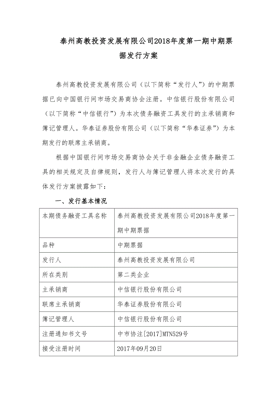 泰州高教投资发展有限公司2018年度第一期中期票据发行方案及发行人承诺函_第1页