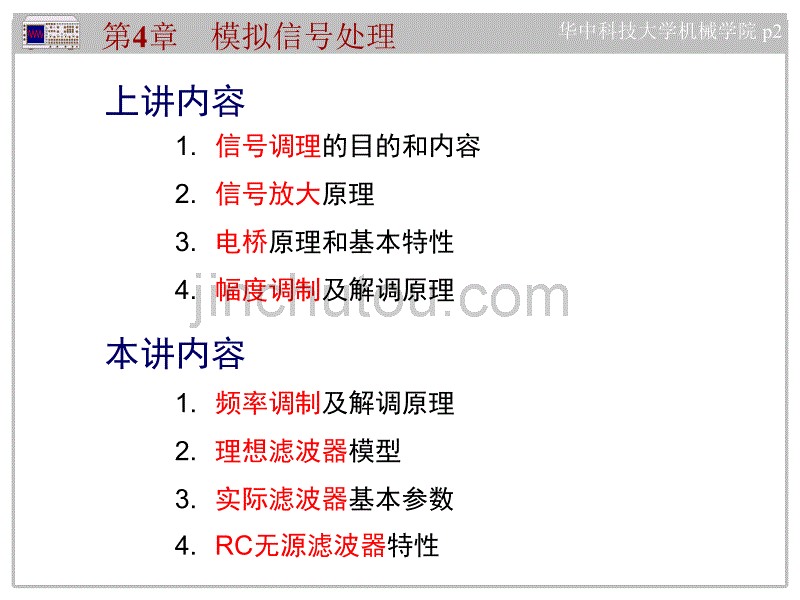 工程测试技术 第四章 第三讲模拟信号处理_第2页