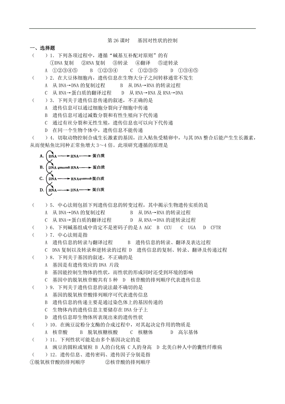 同步练习课基因对性状的控制_第1页