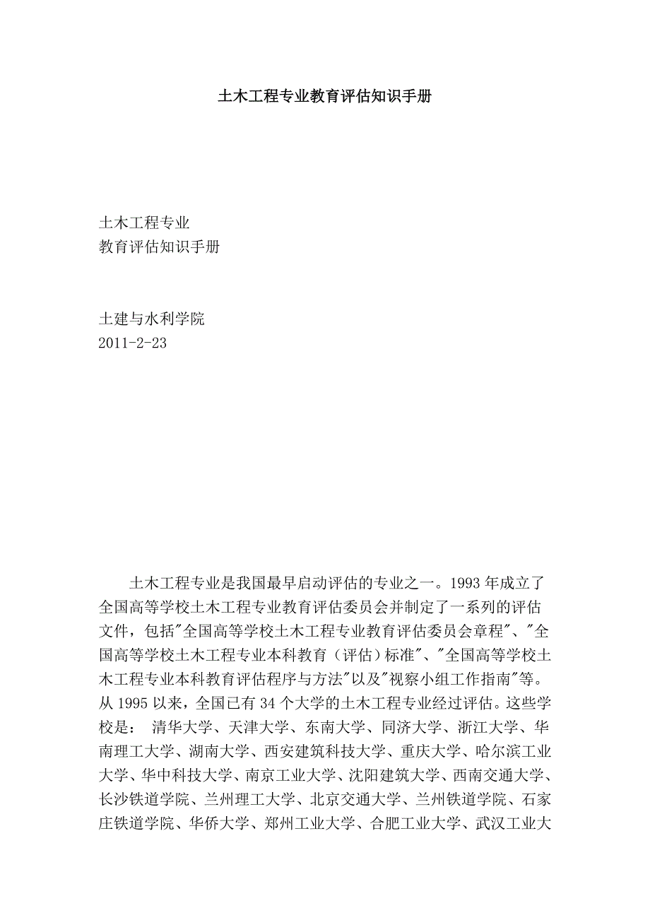 土木工程专业教育评估知识手册_第1页