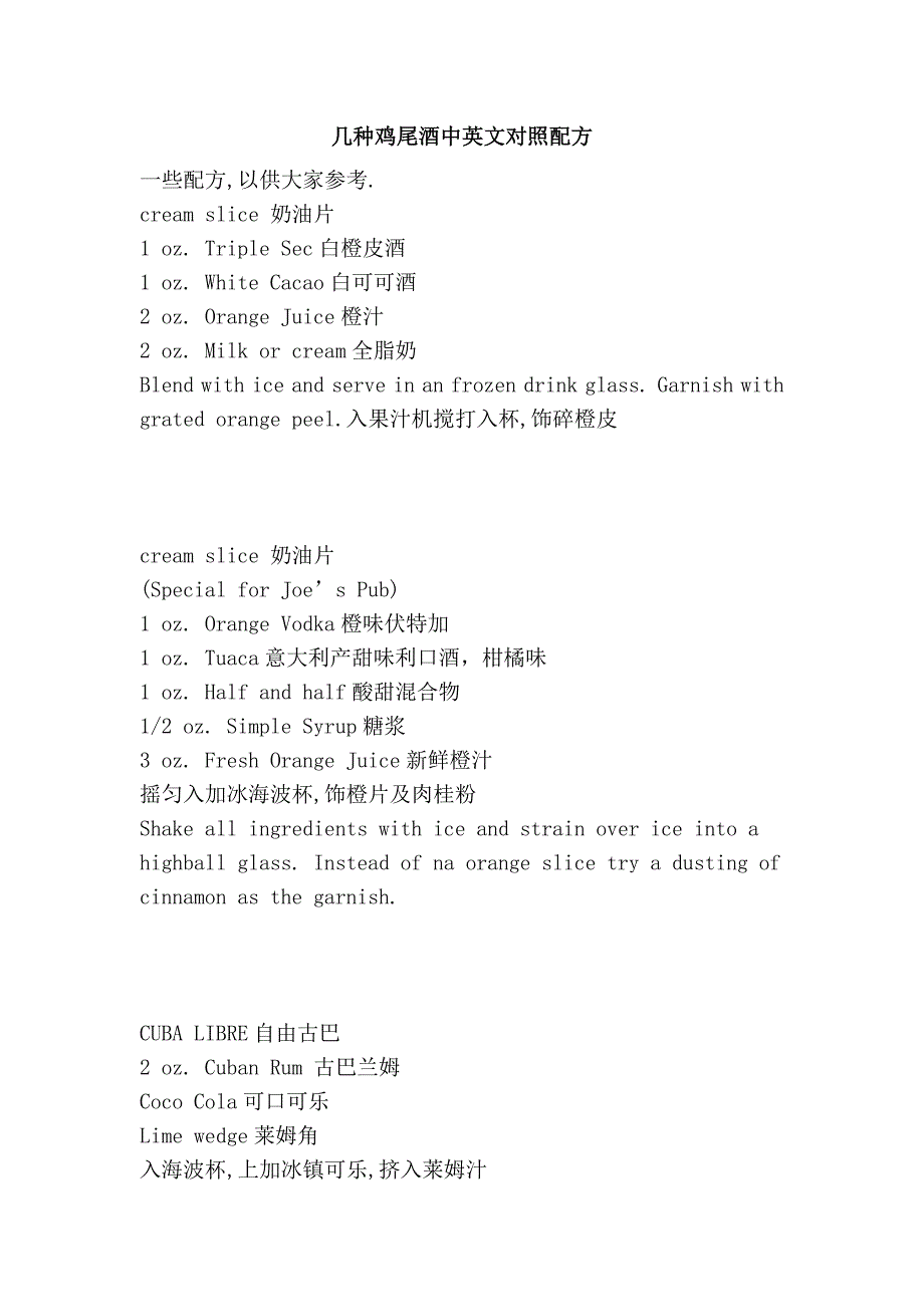 几种鸡尾酒中英文对照配方_第1页