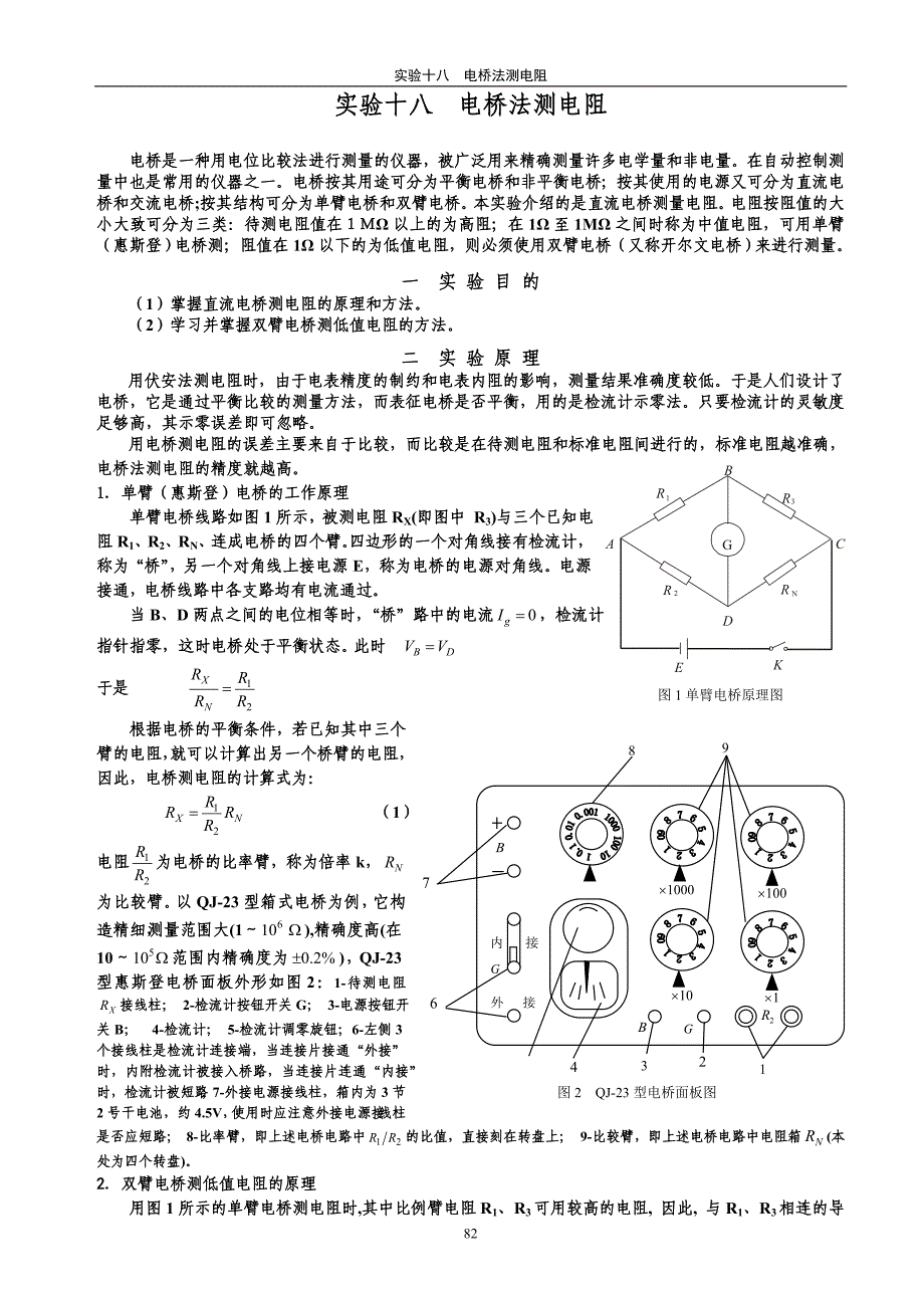 实验十八__电桥法测电阻_第1页