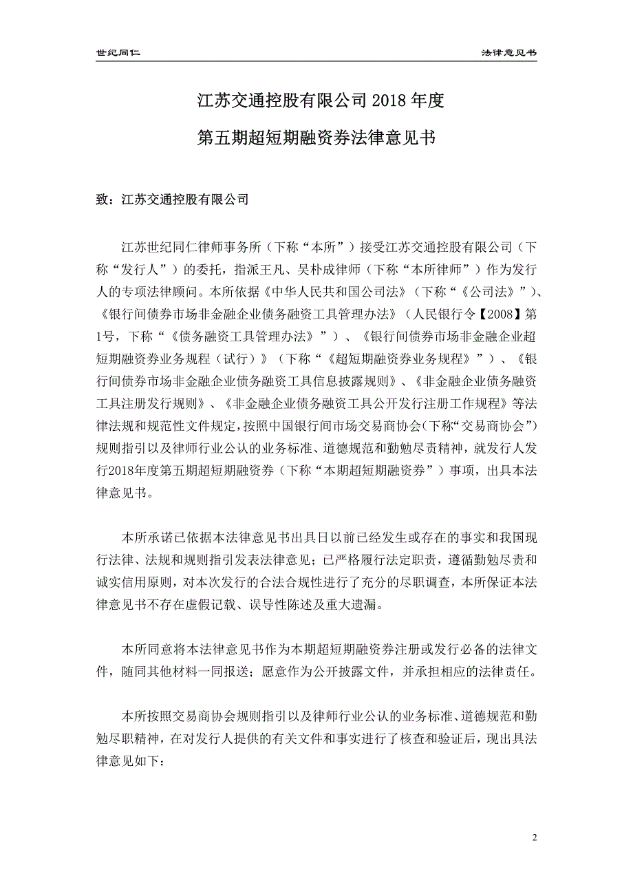 江苏交通控股有限公司2018年度第五期超短期融资券法律意见书_第2页