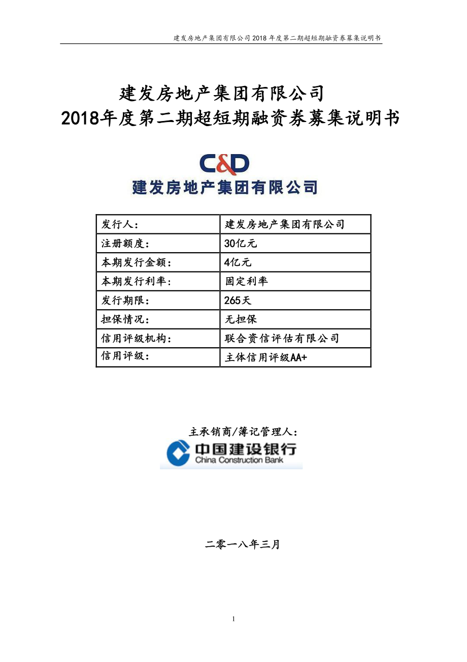 建发房地产集团有限公司2018年度第二期超短期融资券募集说明书_第1页