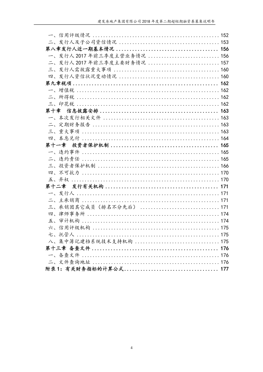 建发房地产集团有限公司2018年度第二期超短期融资券募集说明书_第4页