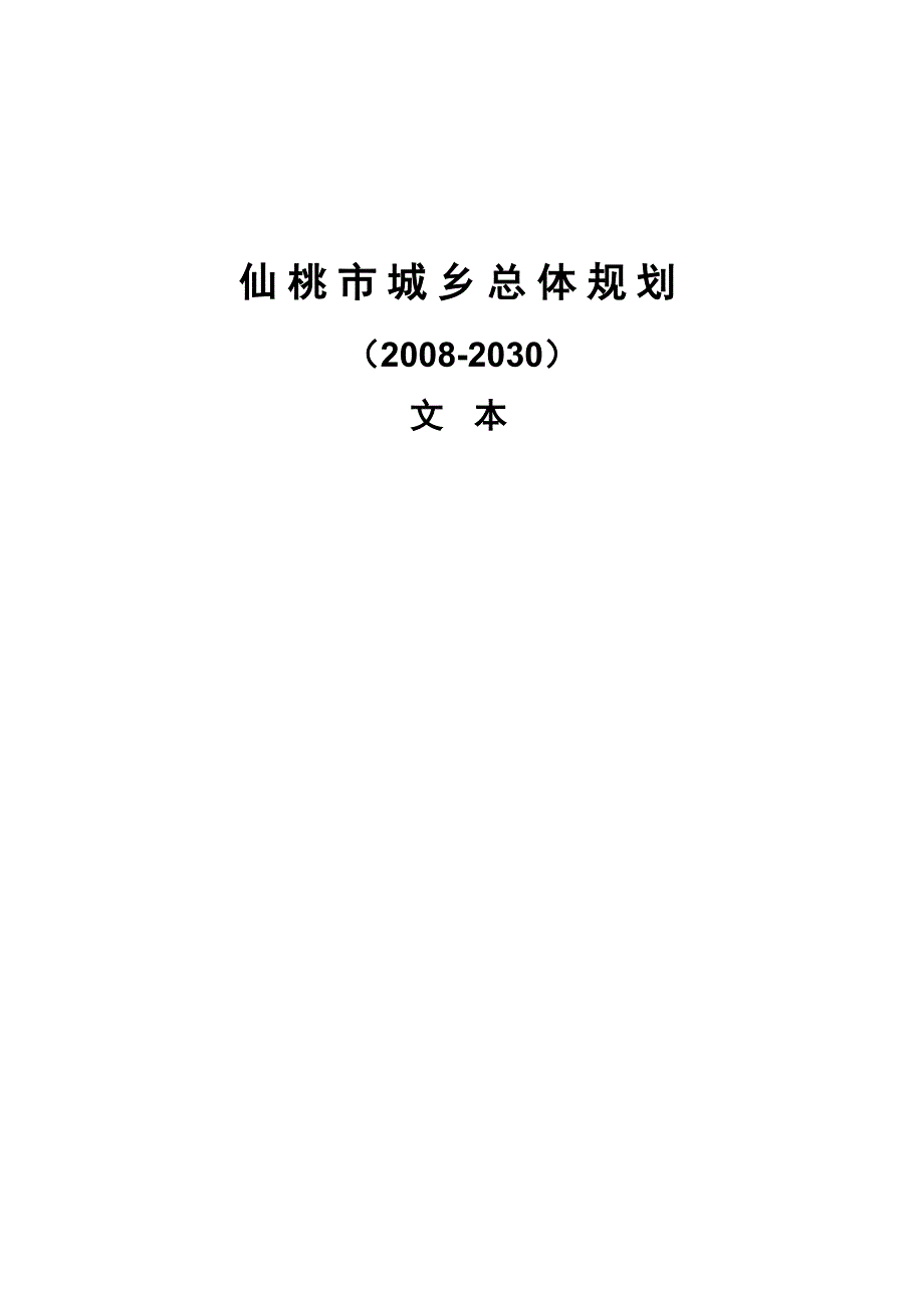 仙桃市城乡总体规划_第1页