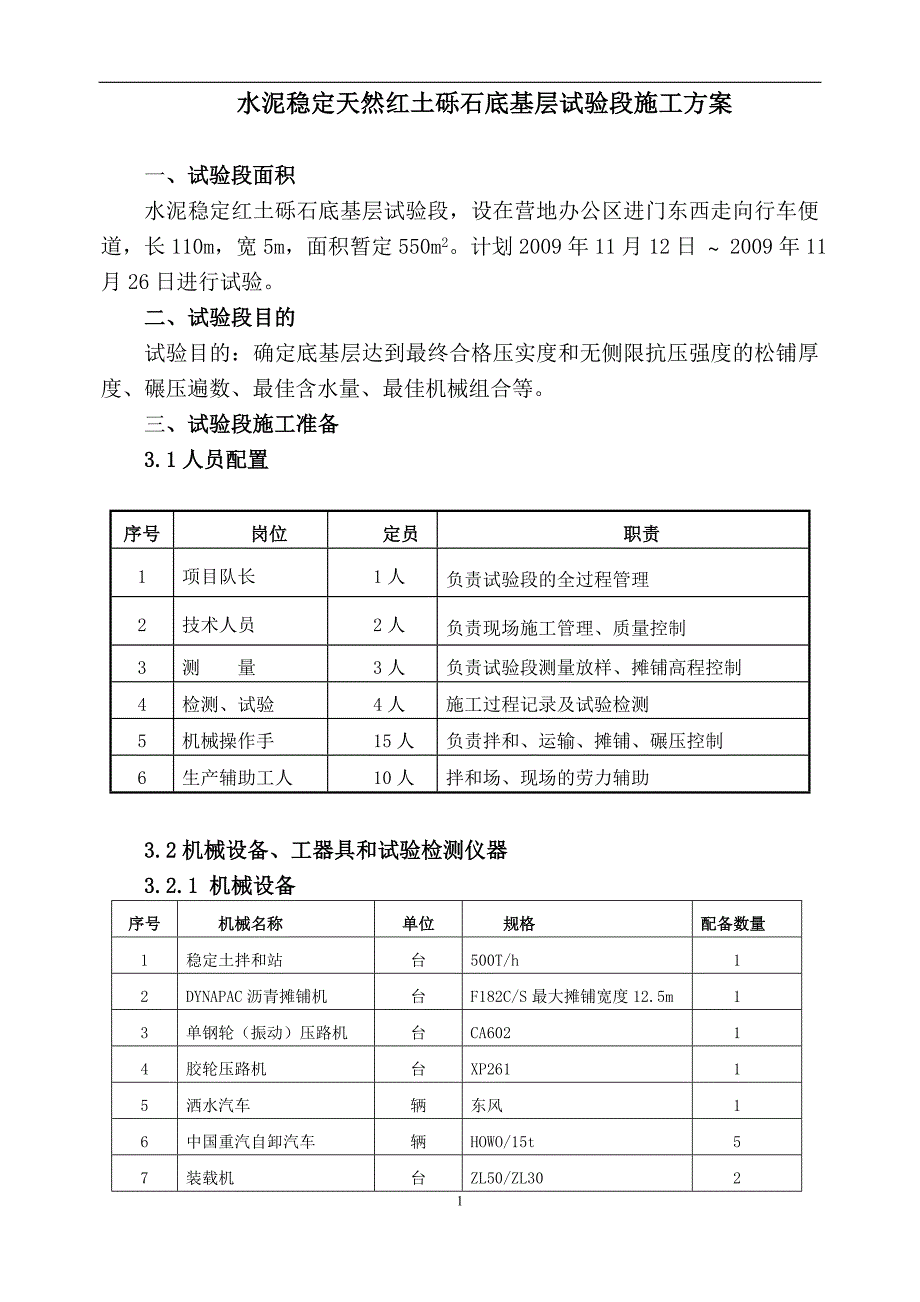 水泥稳定红土砾石底基层试验段施工方案_第1页