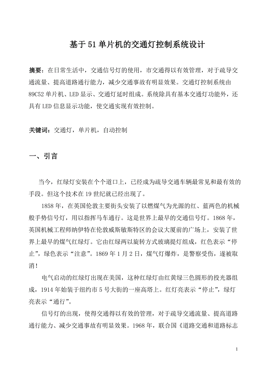 基于51的交通灯设计报告(带左转)_第2页