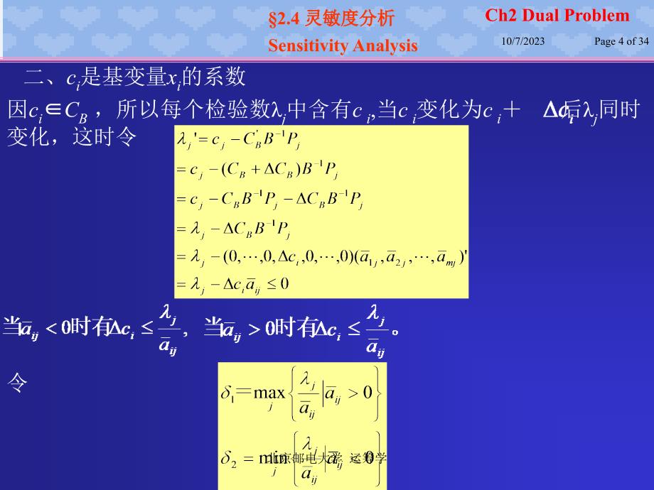 北邮运筹学ch2-4灵敏度分析_第4页