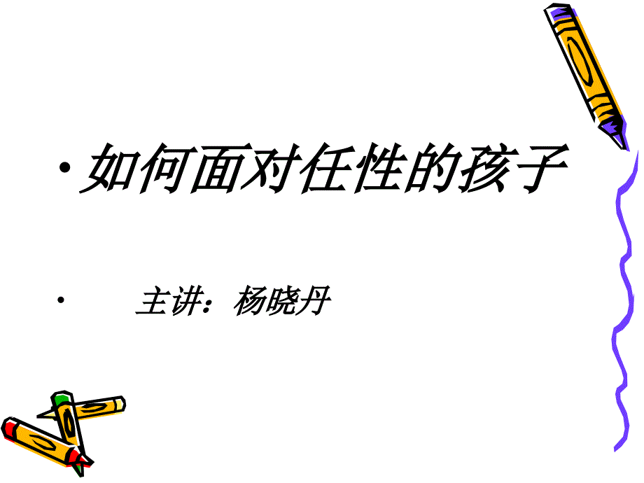 如何面对孩子的任性_第1页