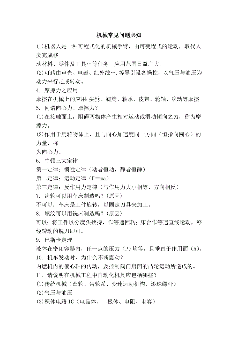 机械常见问题必知_第1页