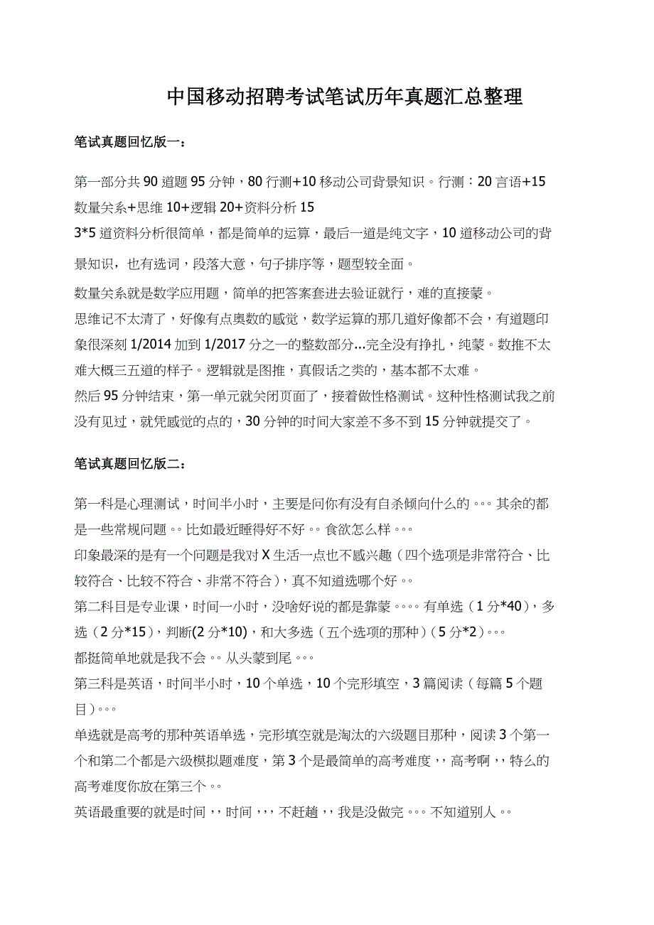 中国移动校园社会招聘考试笔试试卷历年考试真题_第1页