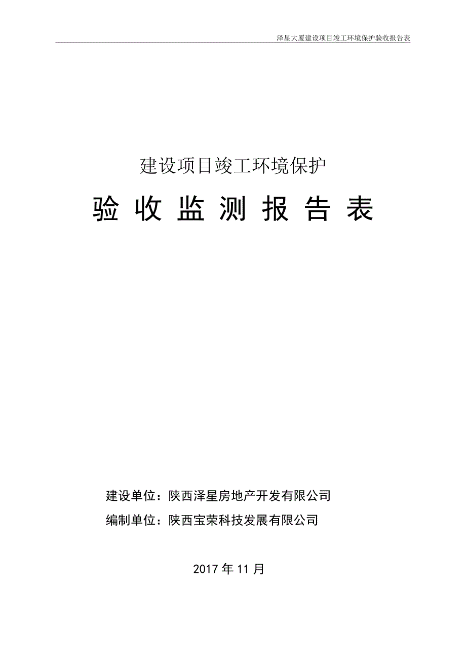 泽星大厦建设项目竣工环境验收报告_第1页