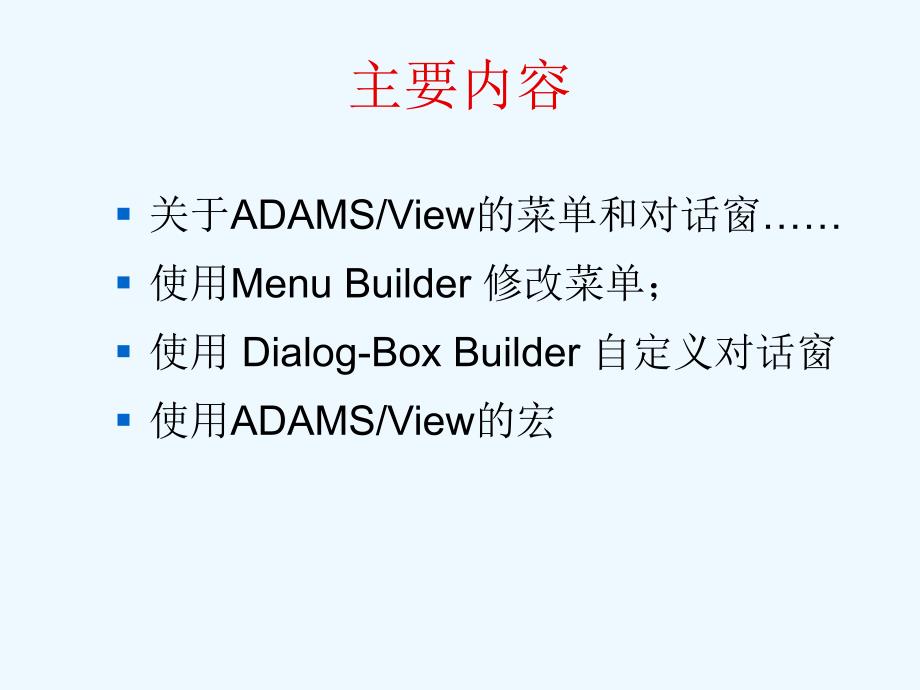 ADAMS自定义界面--二次开发_第2页