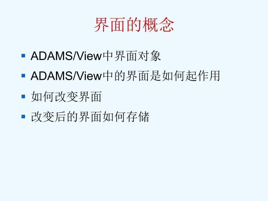 ADAMS自定义界面--二次开发_第5页