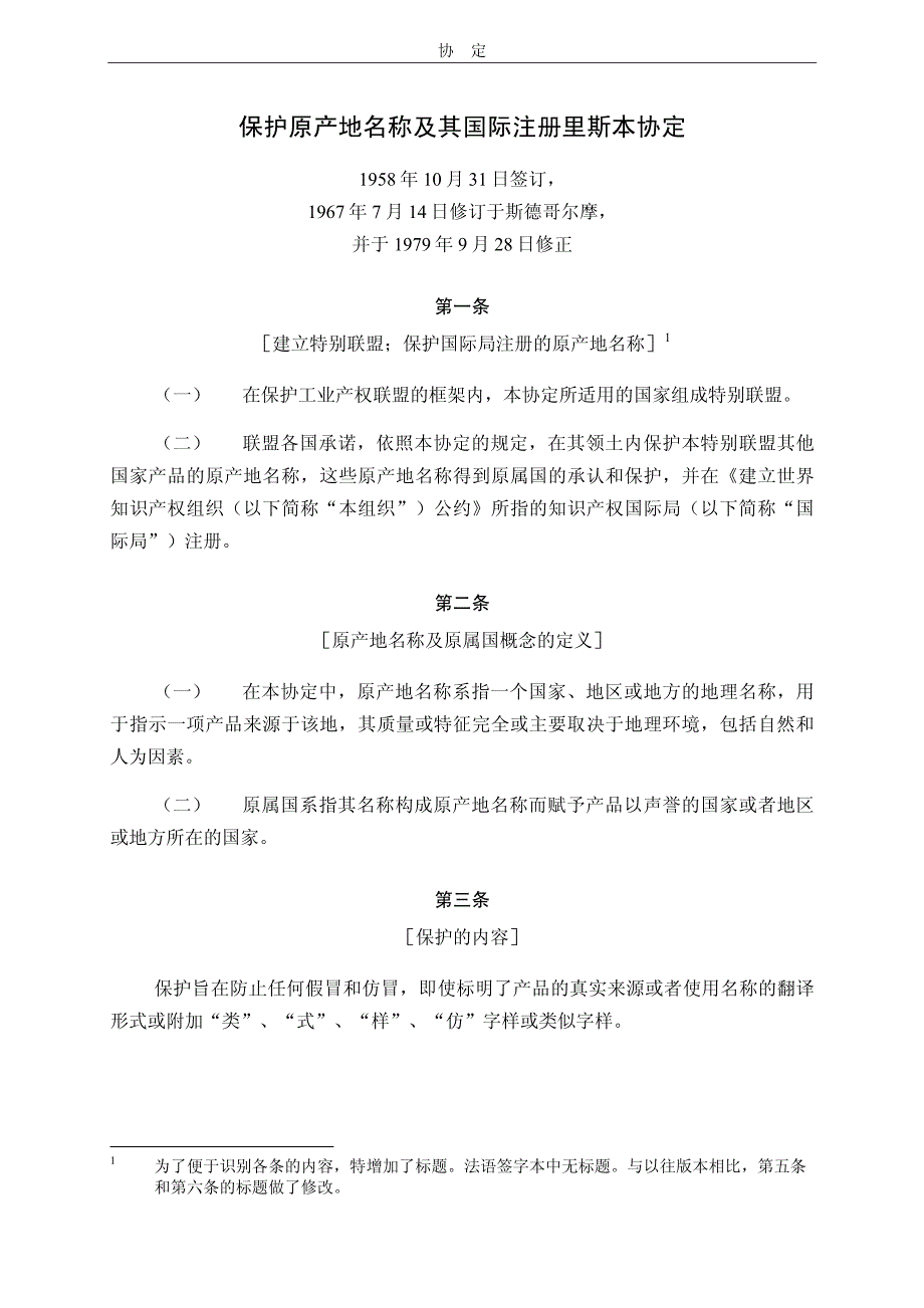 保护原产地名称及其国际注册里斯本协定_第1页