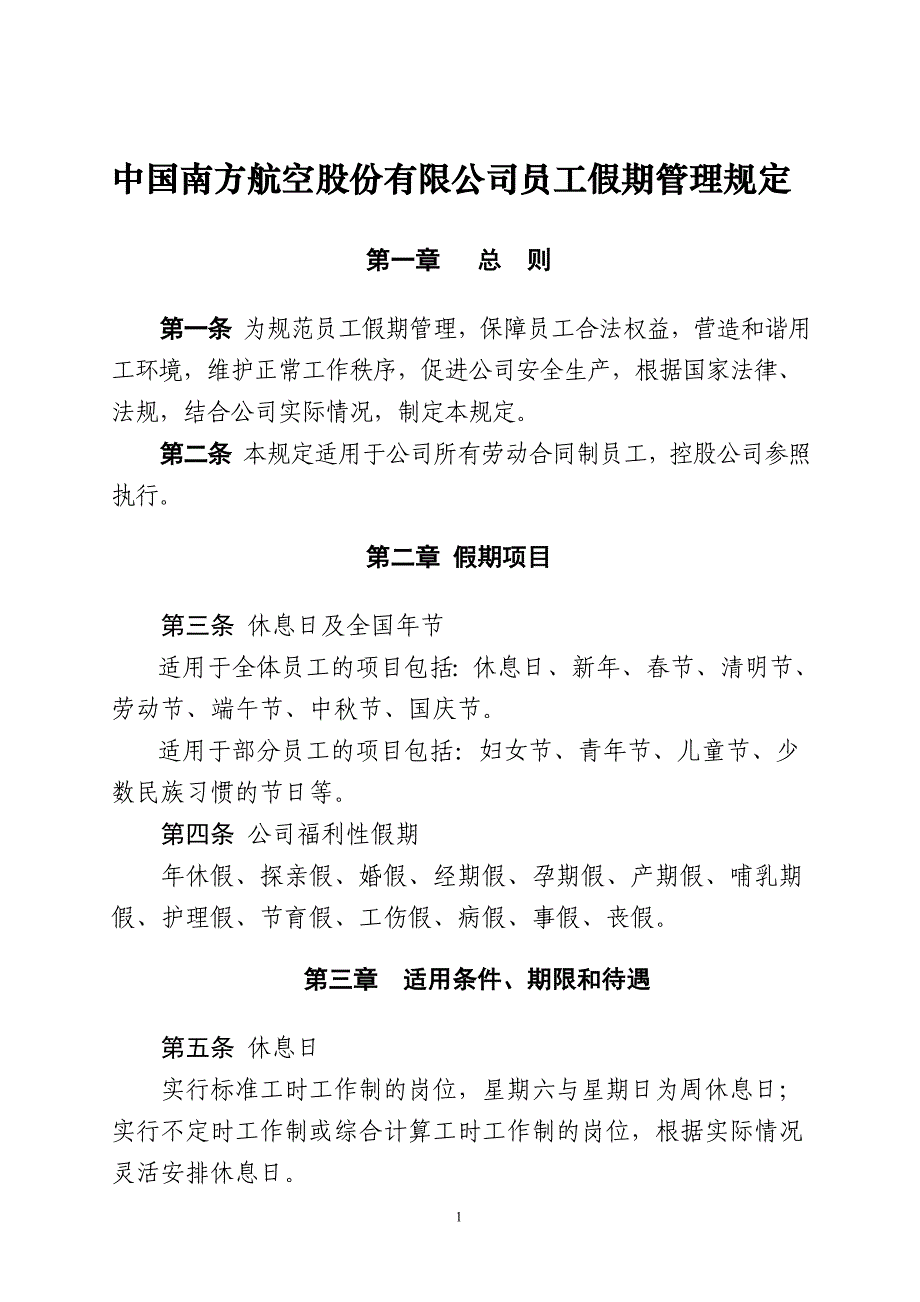 豆豆中国南方航空股份有限公司员工假期管理规定_第1页
