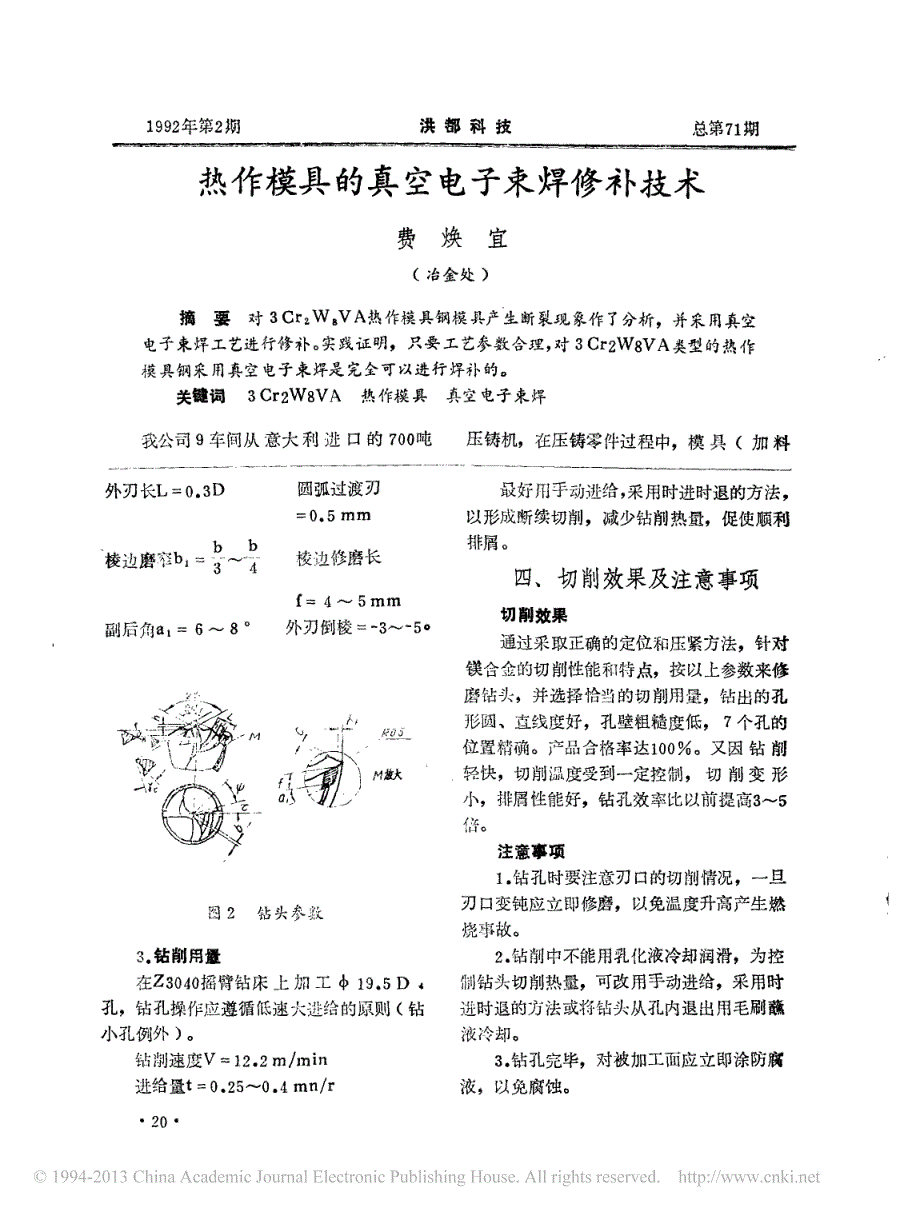 热作模具的真空电子束焊修补技术_第1页