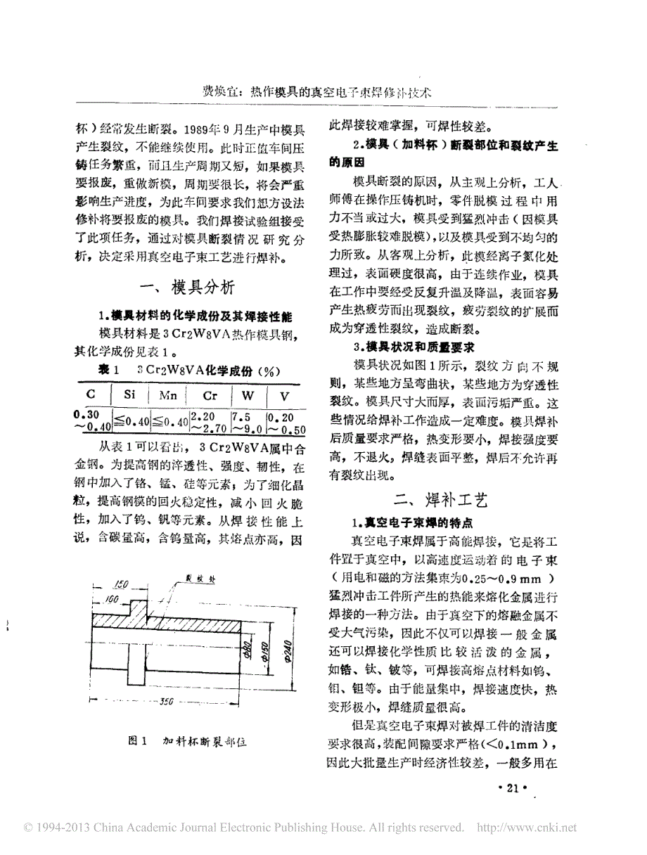 热作模具的真空电子束焊修补技术_第2页