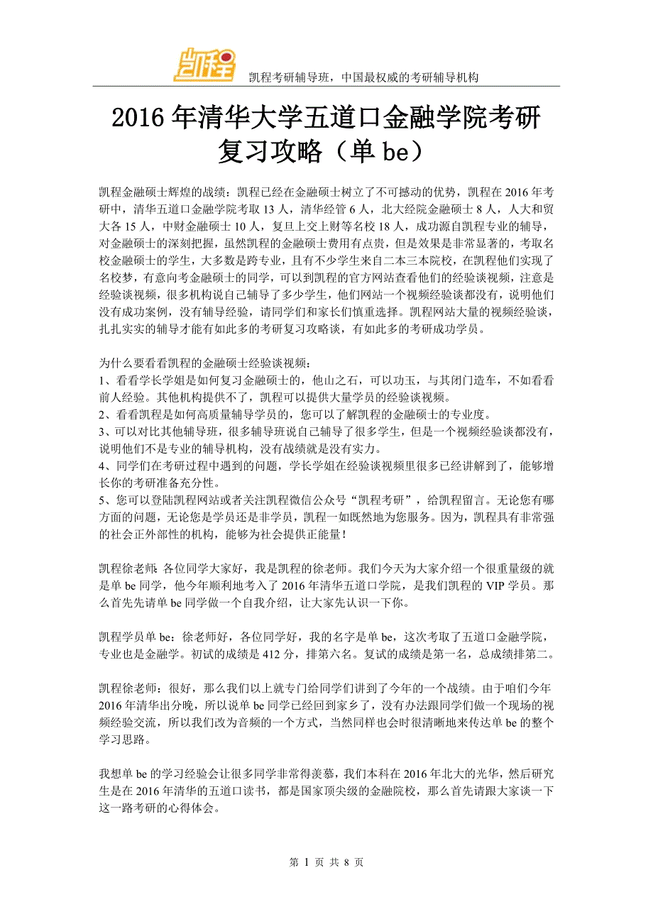 2016年清华大学五道口金融学院考研复习攻略(单be)_第1页