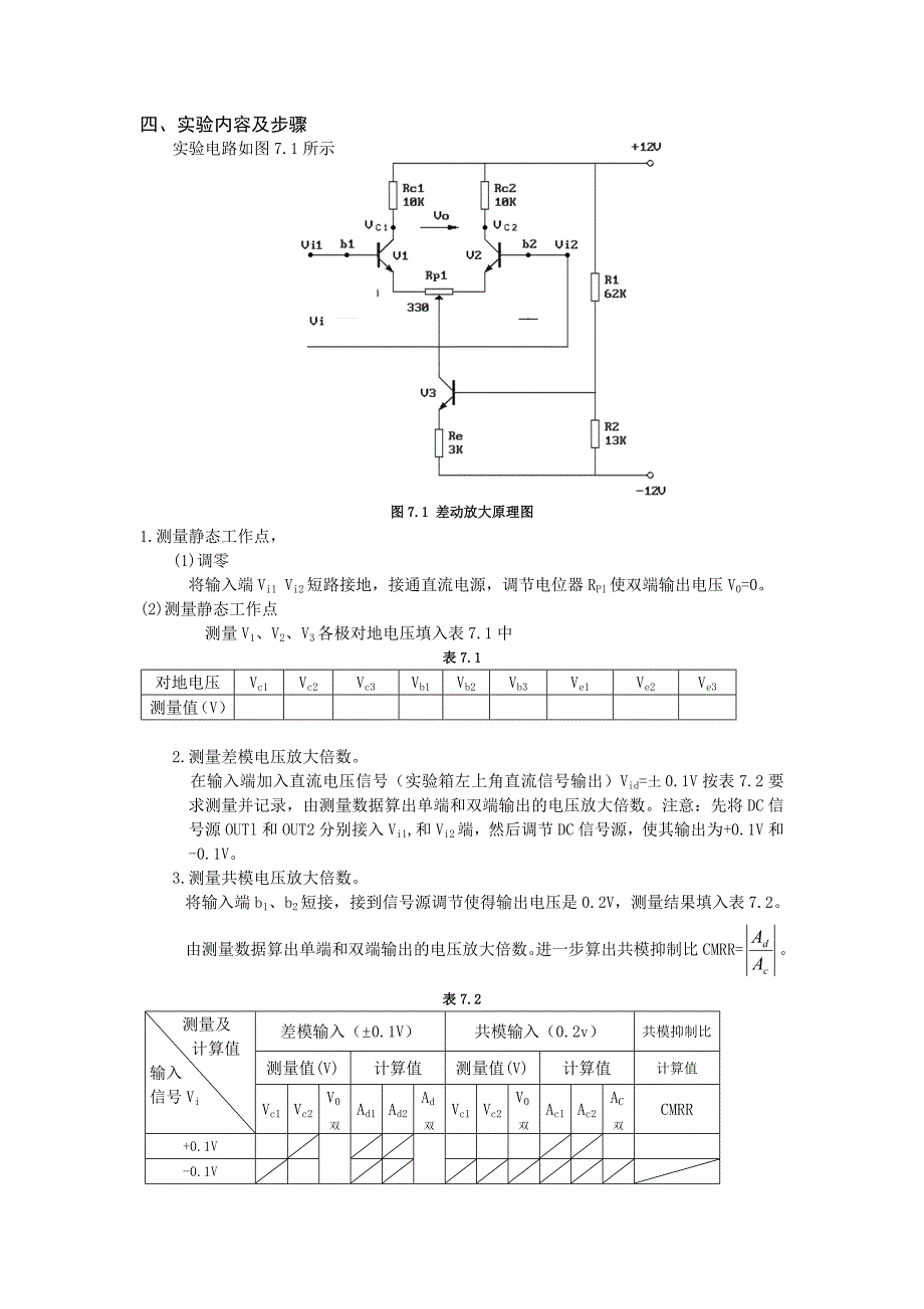 实验七  直流差动放大电路_第2页